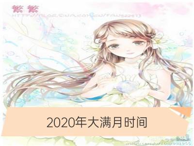 2020年大满月时间 有几次 第一次什么时候